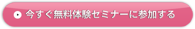 今すぐ無料体験セミナーに参加する