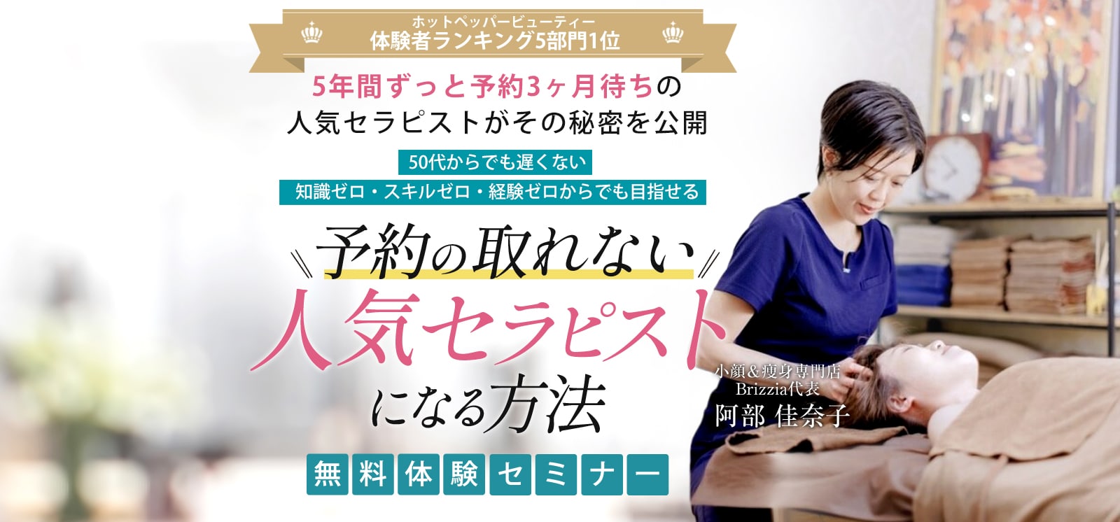 5年間ずっと予約3ヶ月待ちの人気セラピストがその秘密を公開　50代からでも遅くない 知識ゼロ・スキルゼロ・経験ゼロからでも目指せる 予約の取れない人気セラピストになる方法 無料体験セミナー