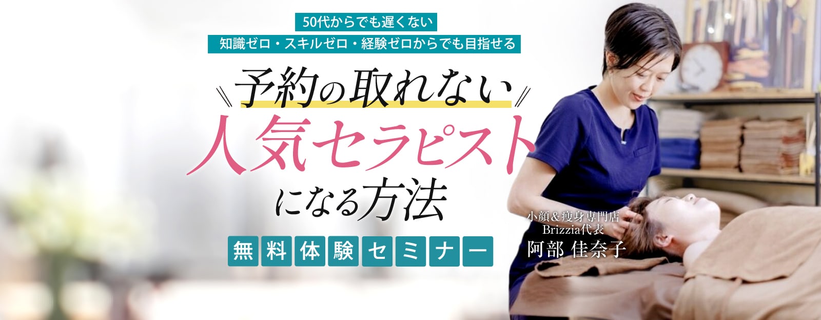 50代からでも遅くない 知識ゼロ・スキルゼロ・経験ゼロからでも目指せる 予約の取れない人気セラピストになる方法 無料体験セミナー